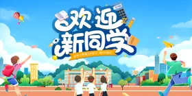 开学季海报卡通高中展板