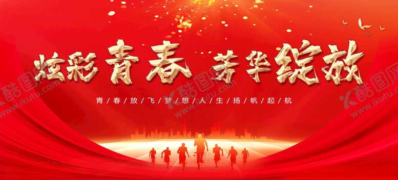 编号：31020002190243449686【酷图网】源文件下载-红色大气青春展板