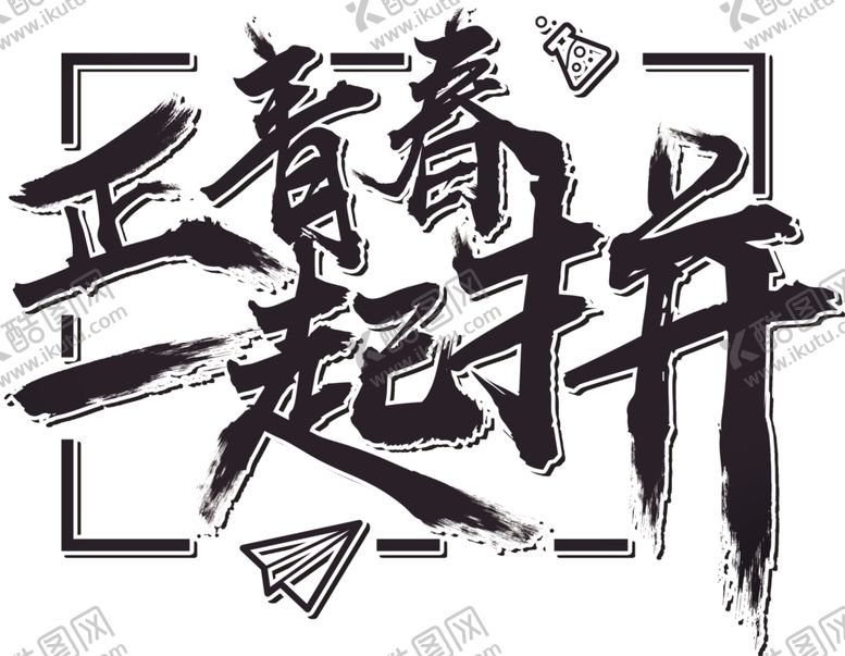 编号：86229909090127275267【酷图网】源文件下载-正青春