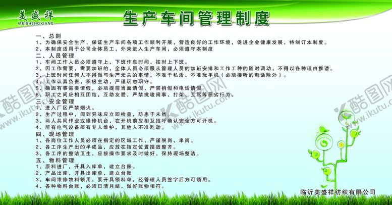 编号：15424307042336571097【酷图网】源文件下载-生产车间管理制度