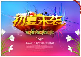 初夏来袭
