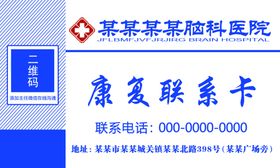医院康复联系卡