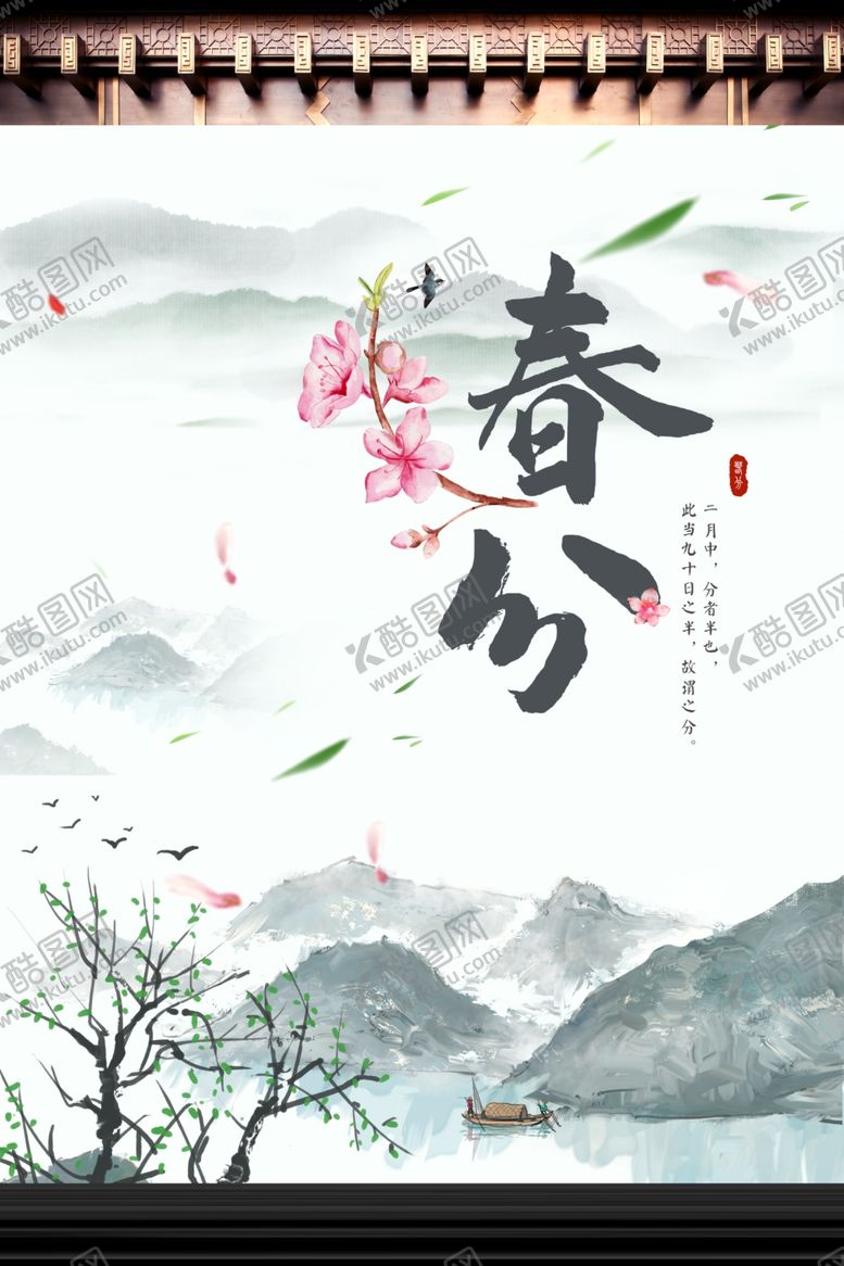 编号：78495207131926493529【酷图网】源文件下载-春分节气海报