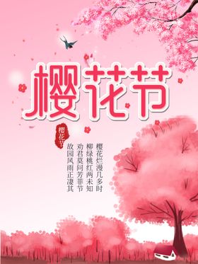 唯美简约樱花节海报