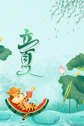 立夏活动传统节气海报