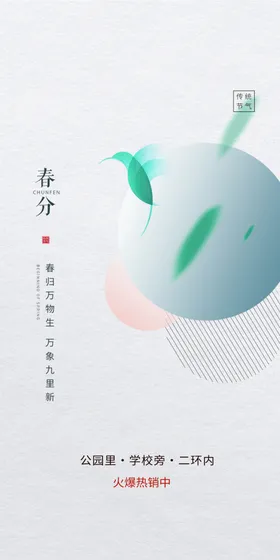 春分海报地产地产转发图