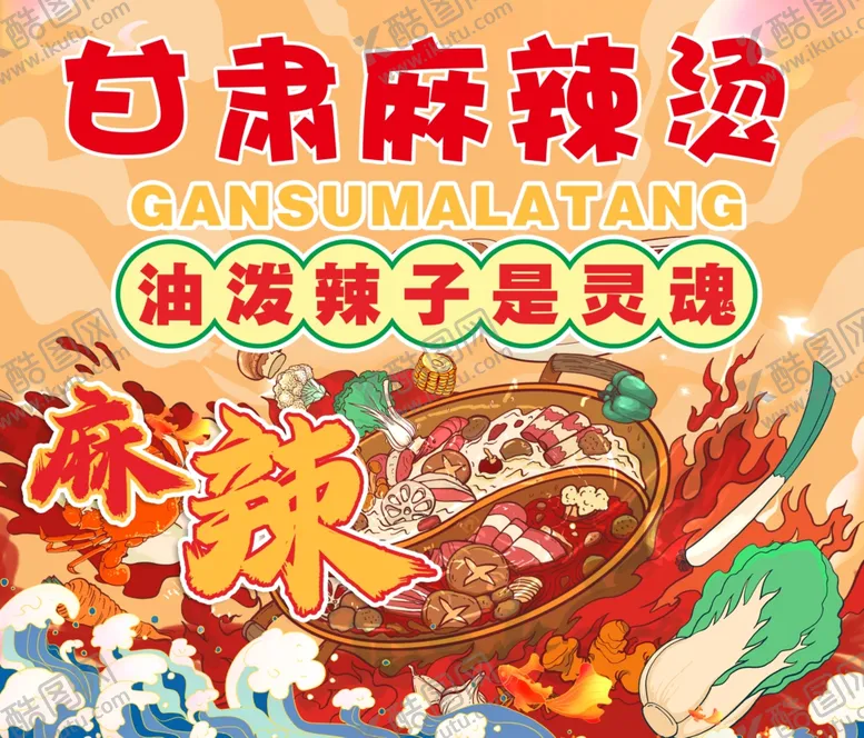 编号：76385212011607142624【酷图网】源文件下载-麻辣烫