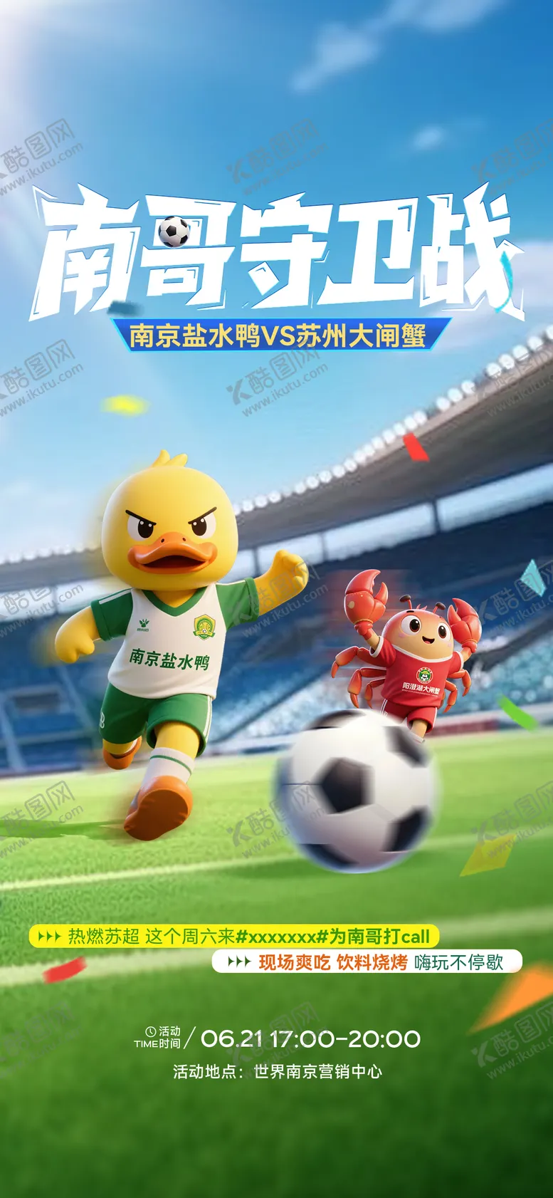 编号：80804406271129341695【酷图网】源文件下载-苏超足球活动海报