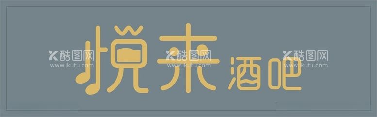 编号：64576412110805564785【酷图网】源文件下载-酒吧店招logo标志