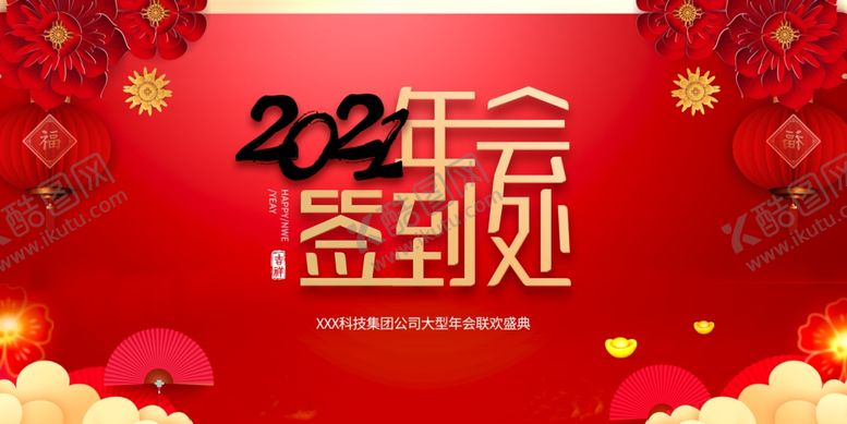 编号：14030205151910479435【酷图网】源文件下载-2021年终会议签到背景