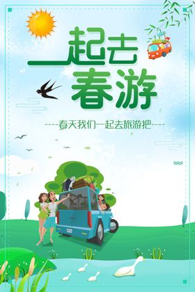 春游