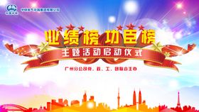 业绩榜功臣榜启动仪式
