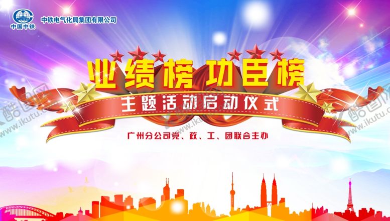 编号：28722305151827562377【酷图网】源文件下载-业绩榜功臣榜启动仪式