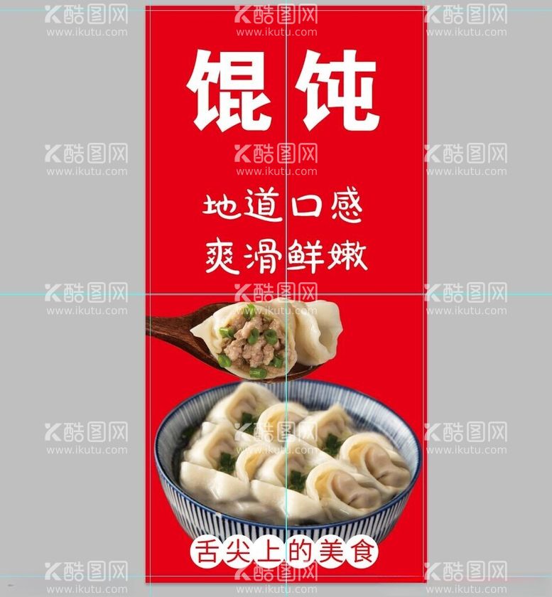 编号：72750812211503263443【酷图网】源文件下载-馄饨