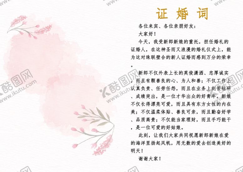编号：71899601250727378644【酷图网】源文件下载-证婚词
