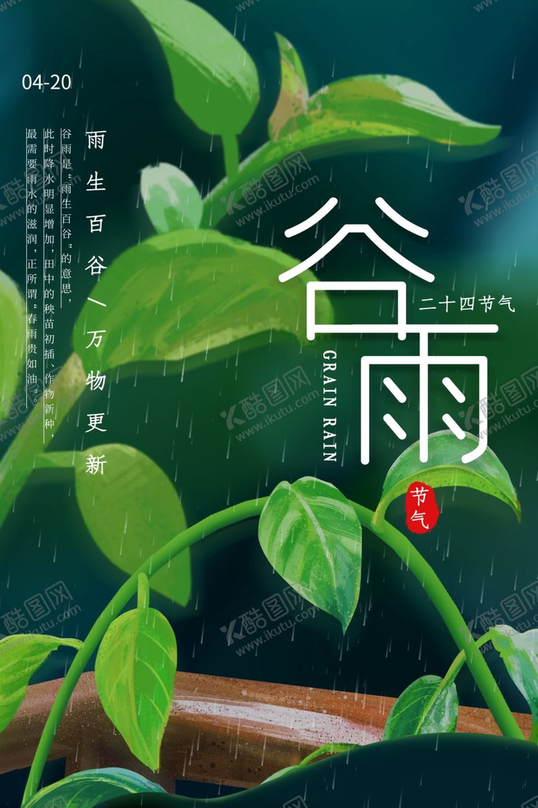 编号：12790305032022017644【酷图网】源文件下载-谷雨