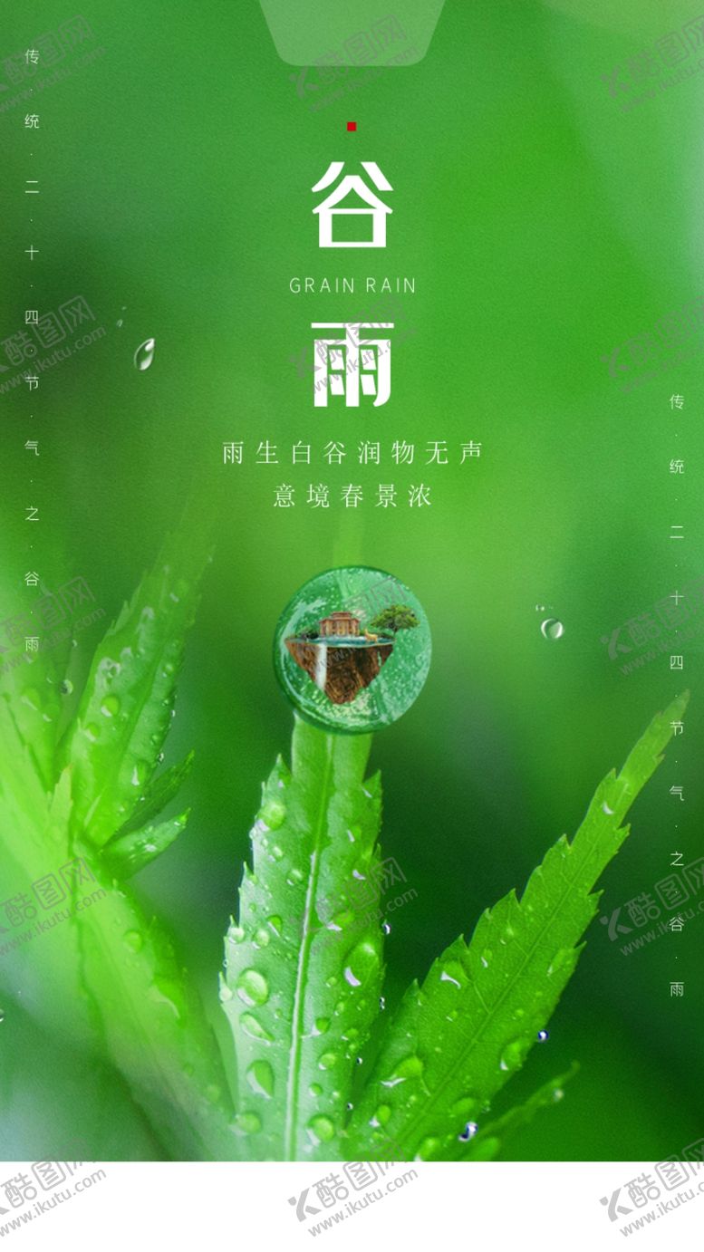 编号：66546209271203208263【酷图网】源文件下载-谷雨