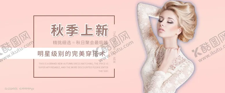 编号：99192507021413109625【酷图网】源文件下载-淘宝banner女装秋季海报宣