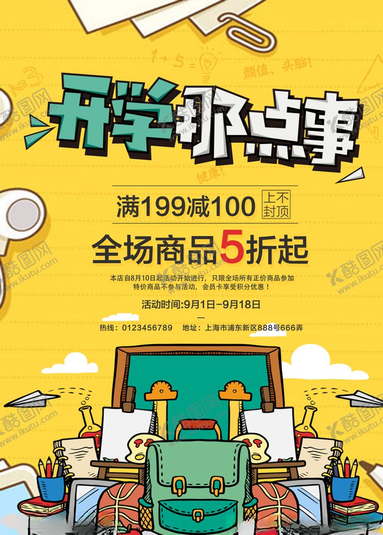 编号：84820010252003182688【酷图网】源文件下载-开学季