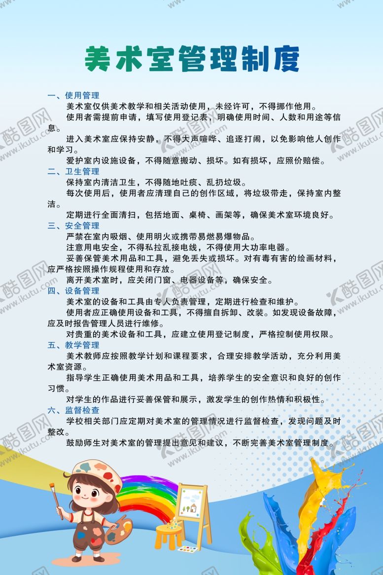 编号：22116601181026499304【酷图网】源文件下载-美术室管理制度