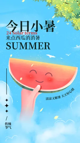 小暑节气宣传海报展板