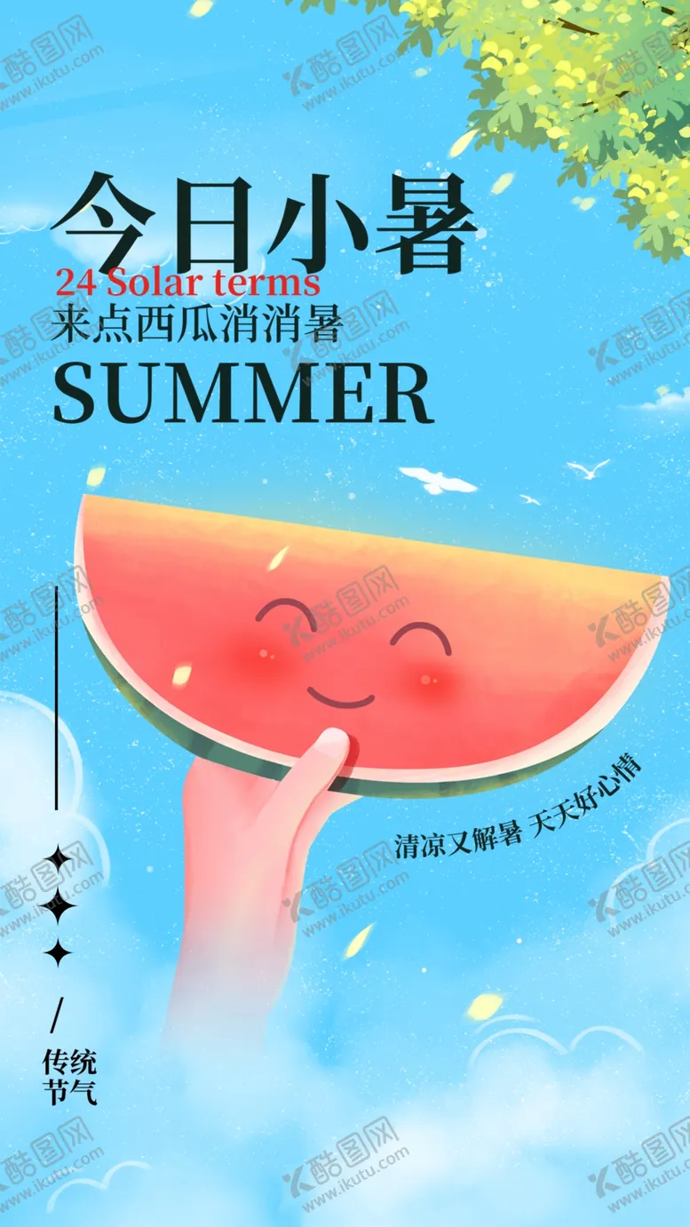 编号：47230602231906596914【酷图网】源文件下载-小暑节气宣传海报展板