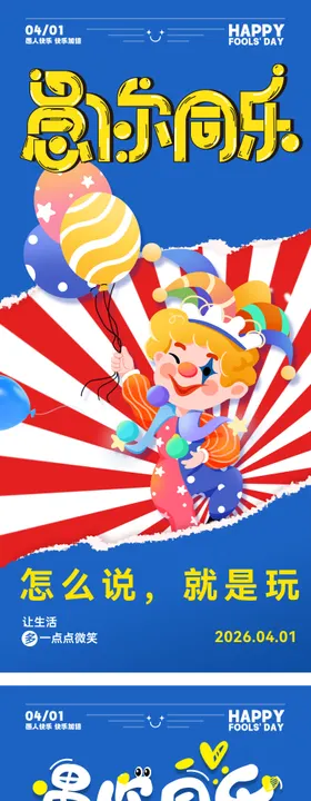 愚人节海报