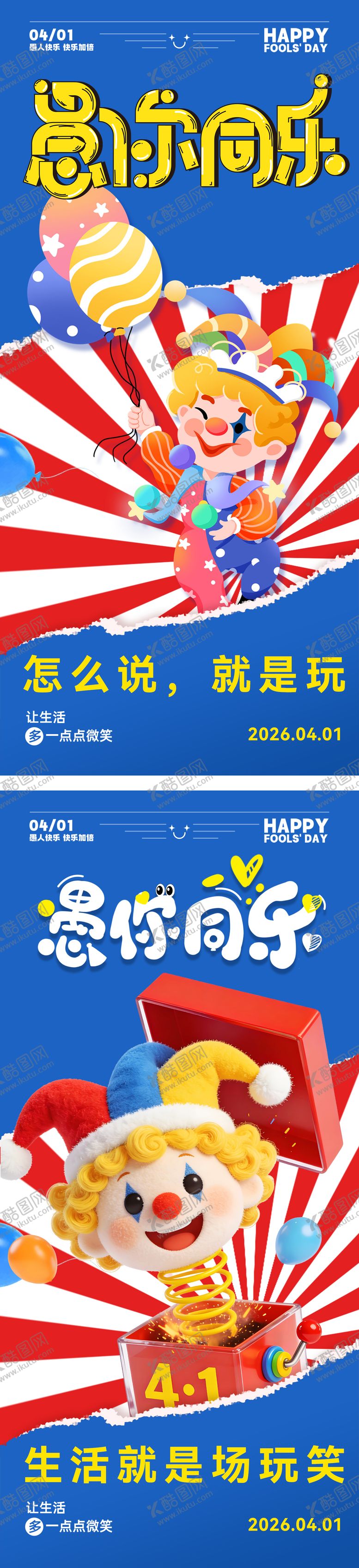 编号：13957803240203075641【酷图网】源文件下载-愚人节海报