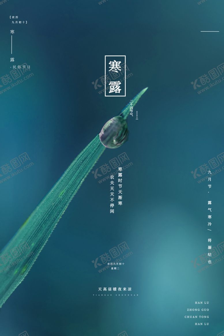 编号：23581709140045091293【酷图网】源文件下载-寒露海报