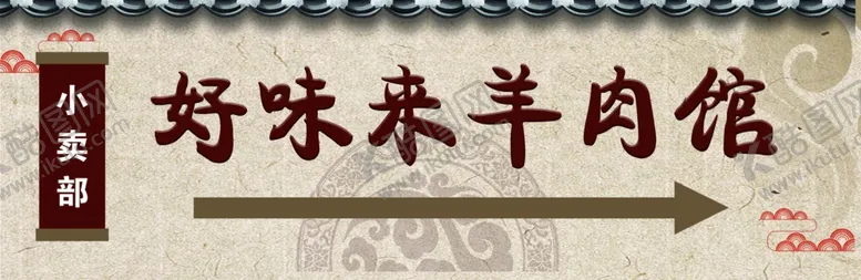 编号：33606904211935448931【酷图网】源文件下载-羊肉馆