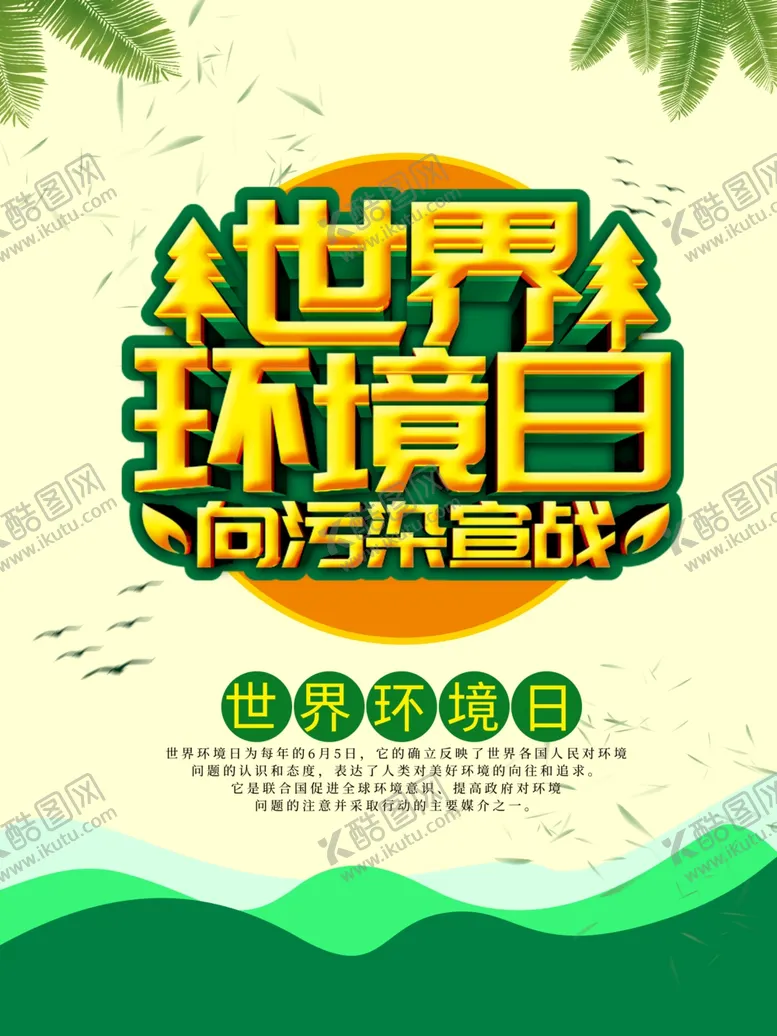 编号：63306710221133563200【酷图网】源文件下载-世界环境日