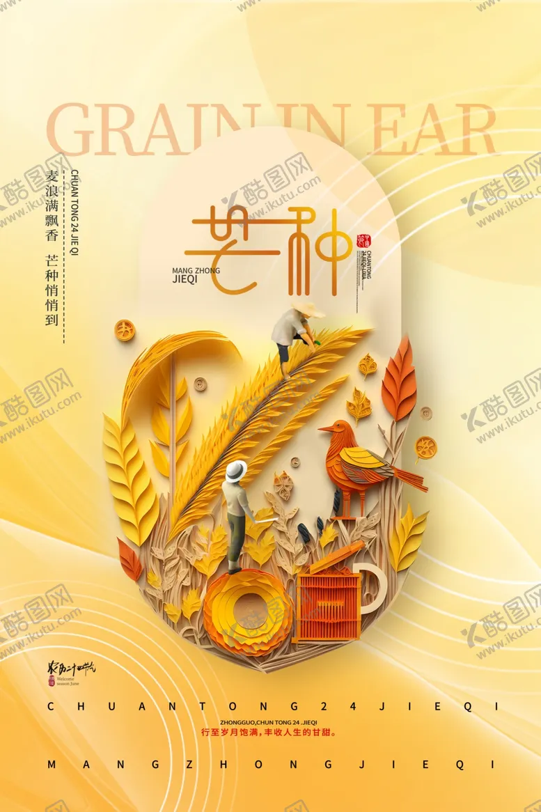 编号：42060701292112472300【酷图网】源文件下载-传统芒种艺术海报