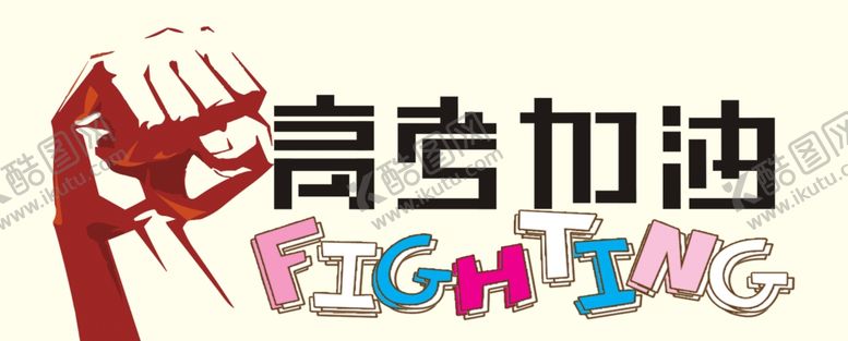 编号：88362207071619455054【酷图网】源文件下载-高考加油