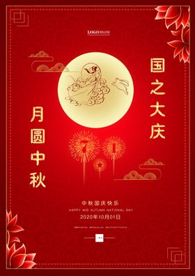 中秋国庆大气海报
