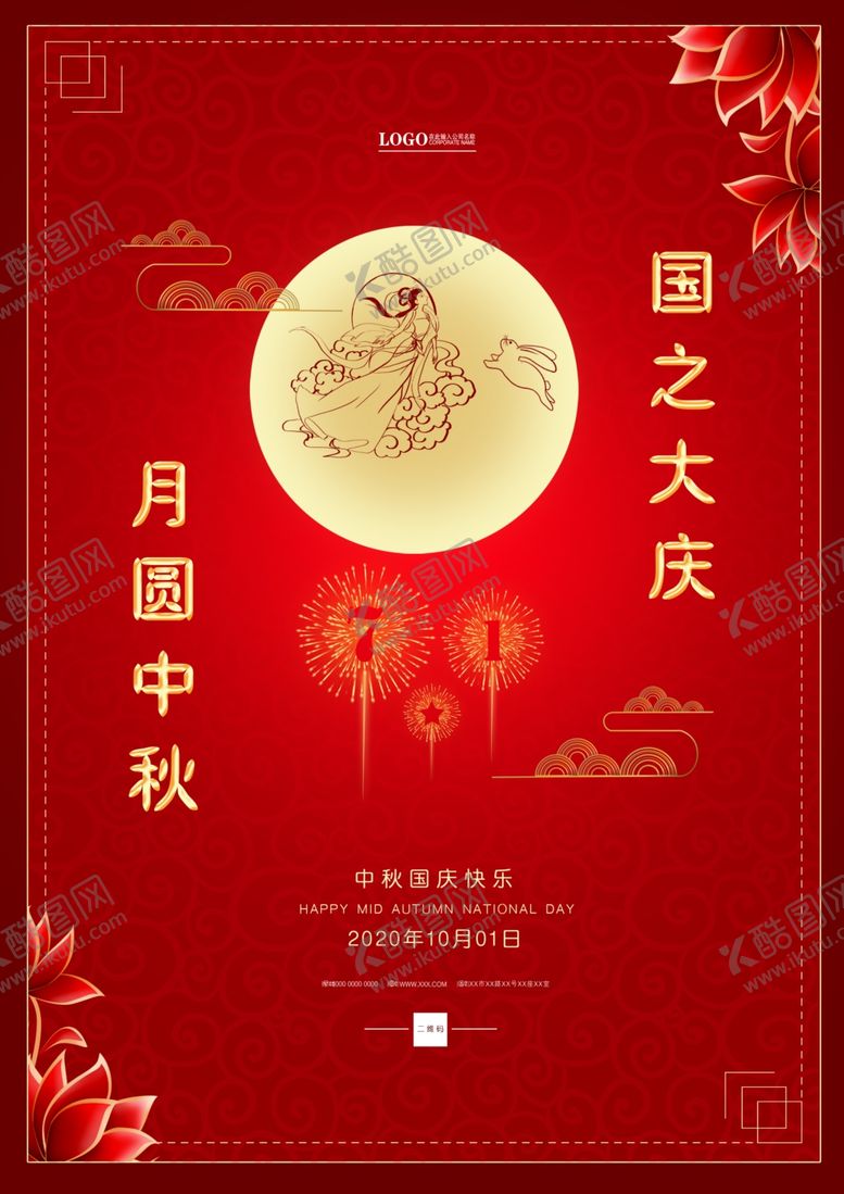 编号：29855606171918589226【酷图网】源文件下载-中秋国庆大气海报