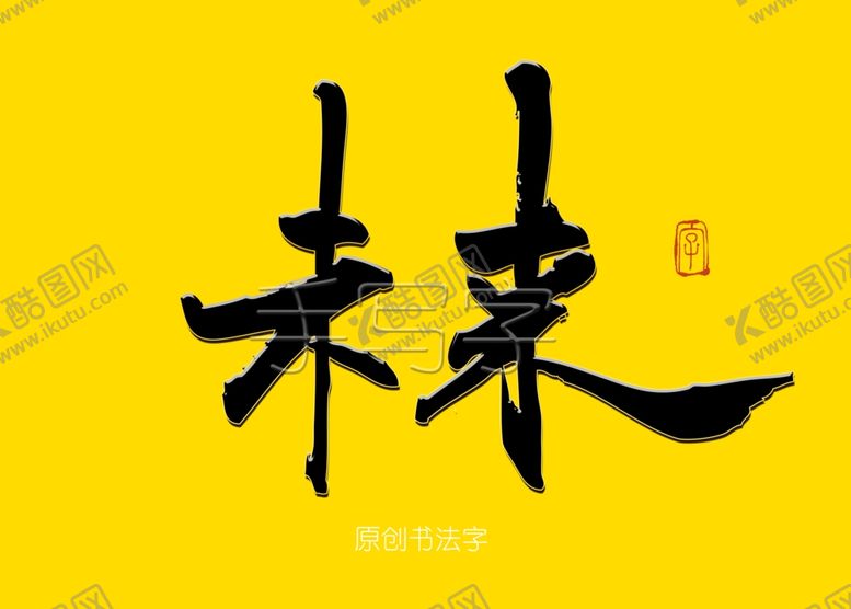 编号：61577310040529001706【酷图网】源文件下载-未来书法字