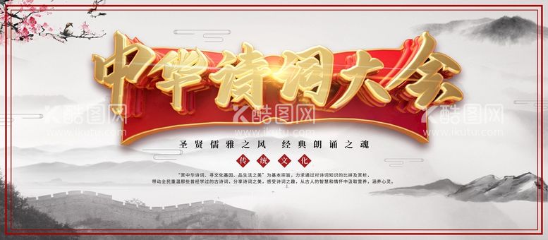 编号：50169309180842501580【酷图网】源文件下载-诗词大会