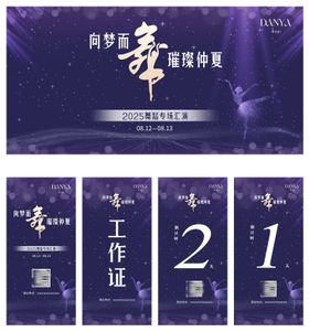 舞蹈演出汇演背景邀请函工作证倒计时
