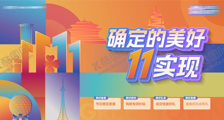 编号：66326311030224201264【酷图网】源文件下载-地产双十一购房节四重礼主画面