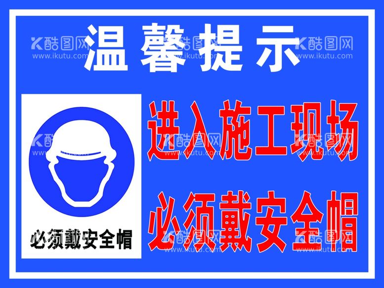 编号：90427502010002272816【酷图网】源文件下载-进入施工现场必须戴安全帽