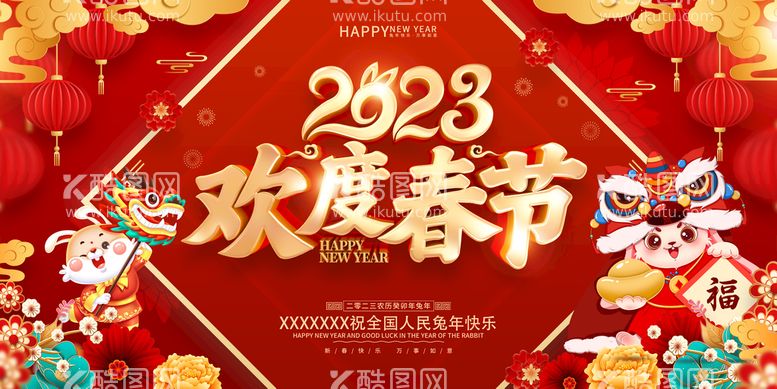 编号：20557711131522287010【酷图网】源文件下载-2023欢度春节舞台背景