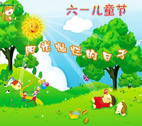 六一儿童节