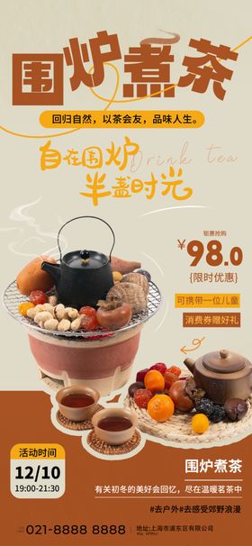 围炉煮茶