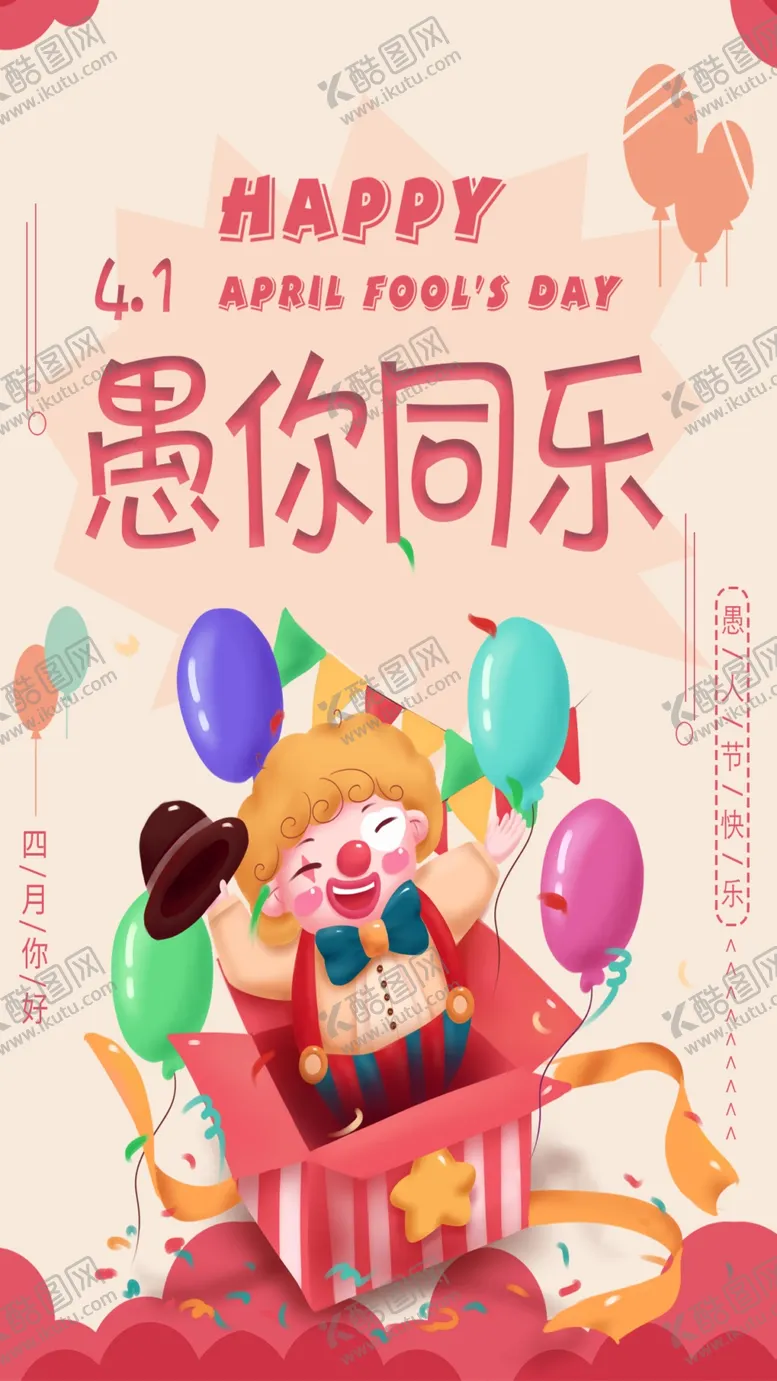 编号：60554206282341375792【酷图网】源文件下载-愚人节