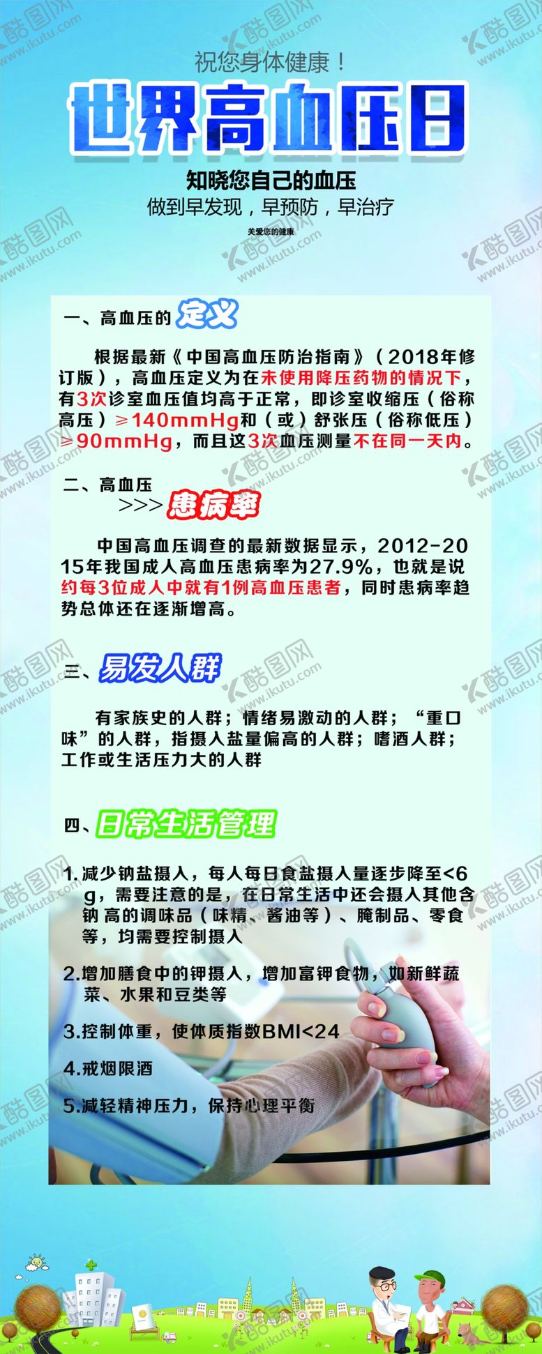 编号：36301405140018108323【酷图网】源文件下载-高血压日