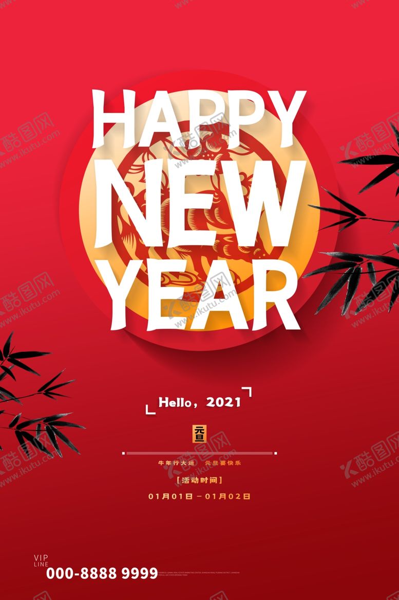 编号：87560605011252484882【酷图网】源文件下载-元旦节海报