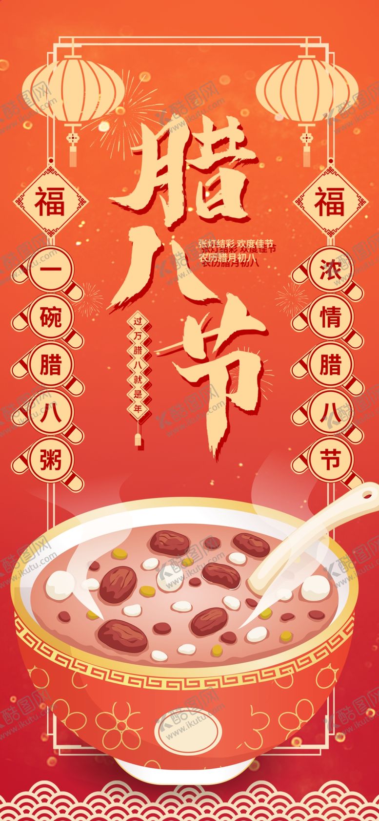 编号：10497704132111441519【酷图网】源文件下载-腊八海报