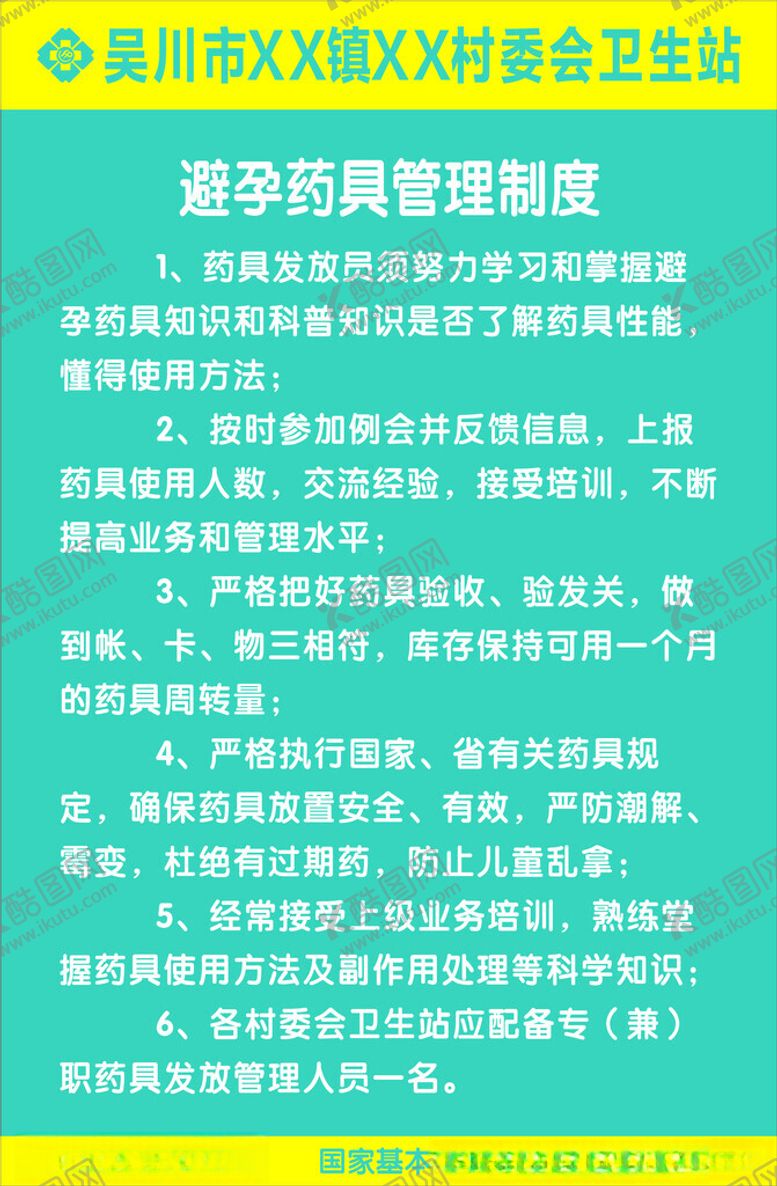 编号：38295902241019281619【酷图网】源文件下载-避孕药药具管理