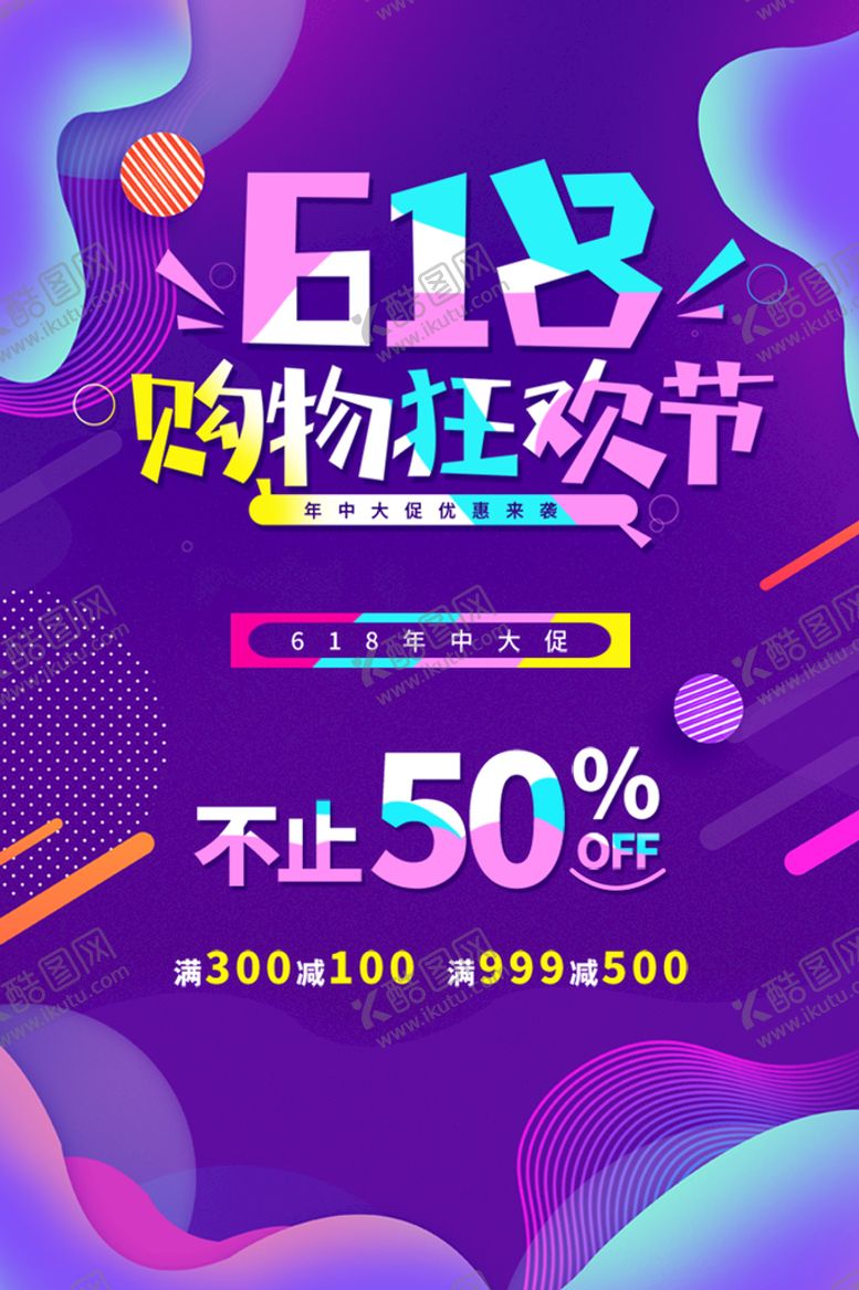 编号：59834109200627450198【酷图网】源文件下载-购物狂欢节