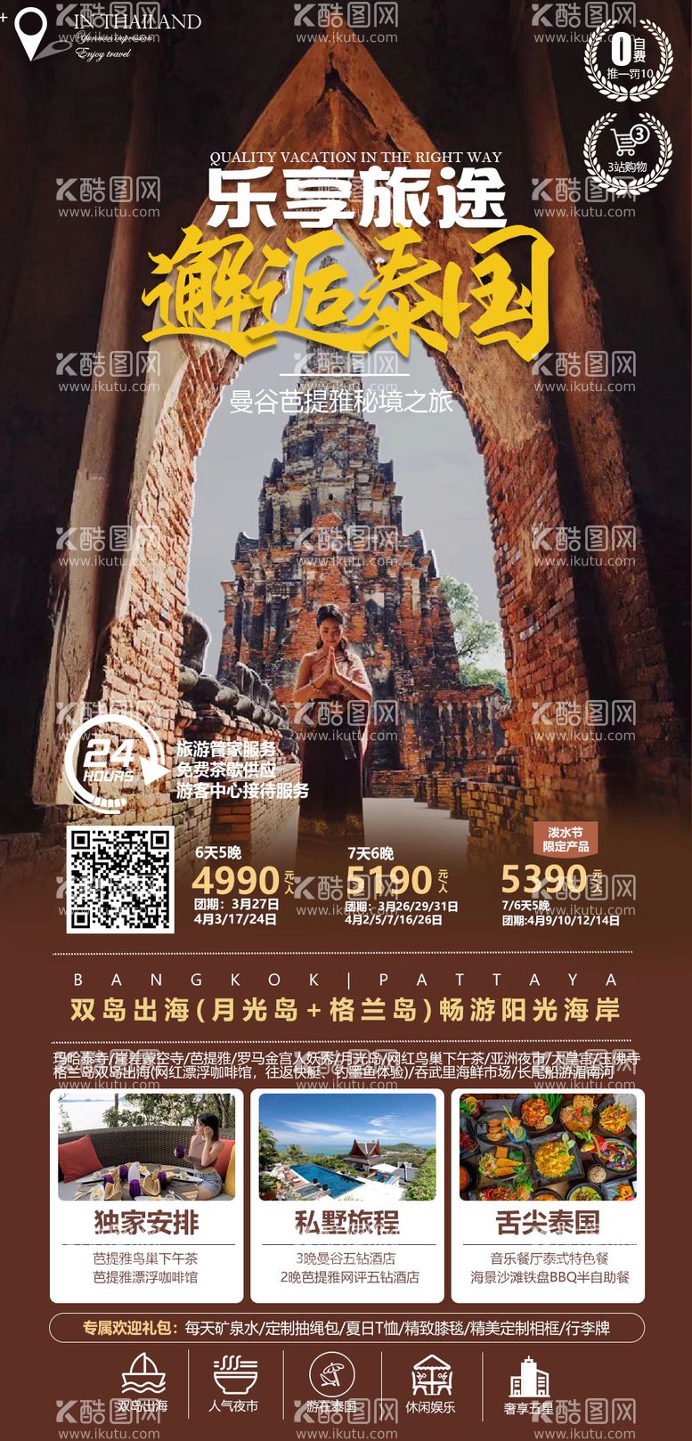 编号：89667611170432328269【酷图网】源文件下载-泰国曼芭旅游海报